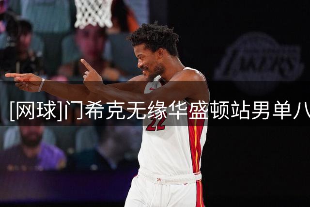 [网球]门希克无缘华盛顿站男单八强